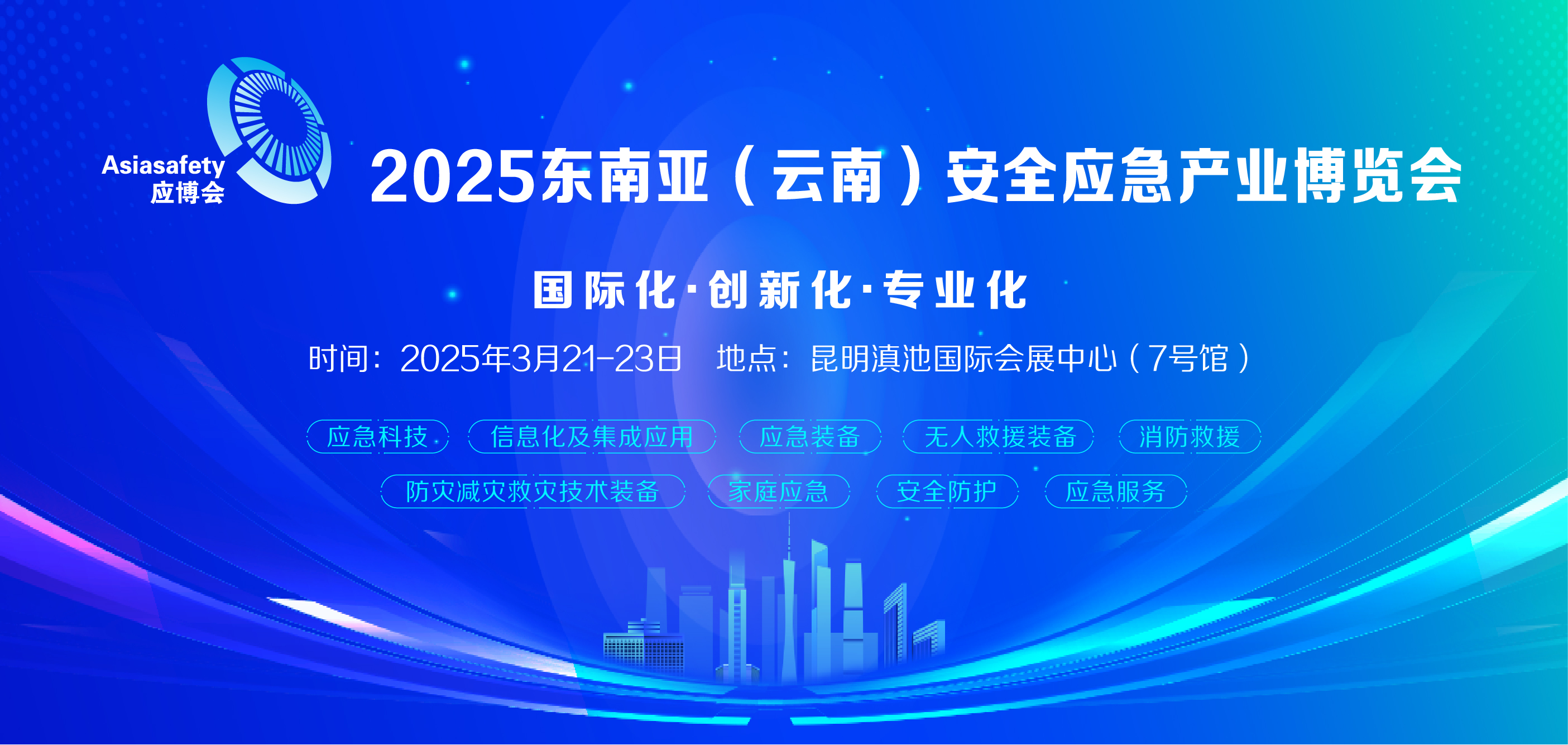 2025东南亚（云南）安全应急产业博览会