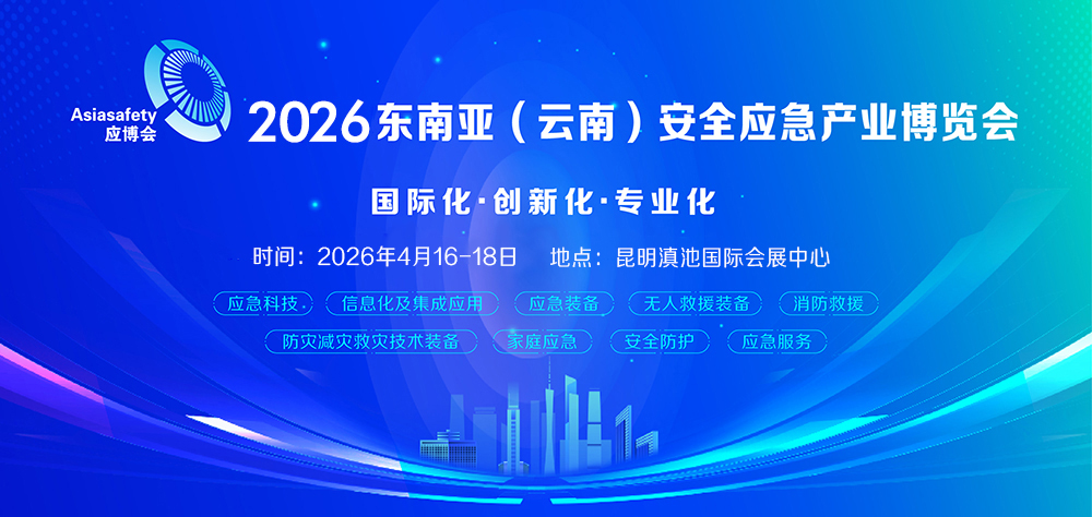 2026东南亚（云南）安全应急产业博览会