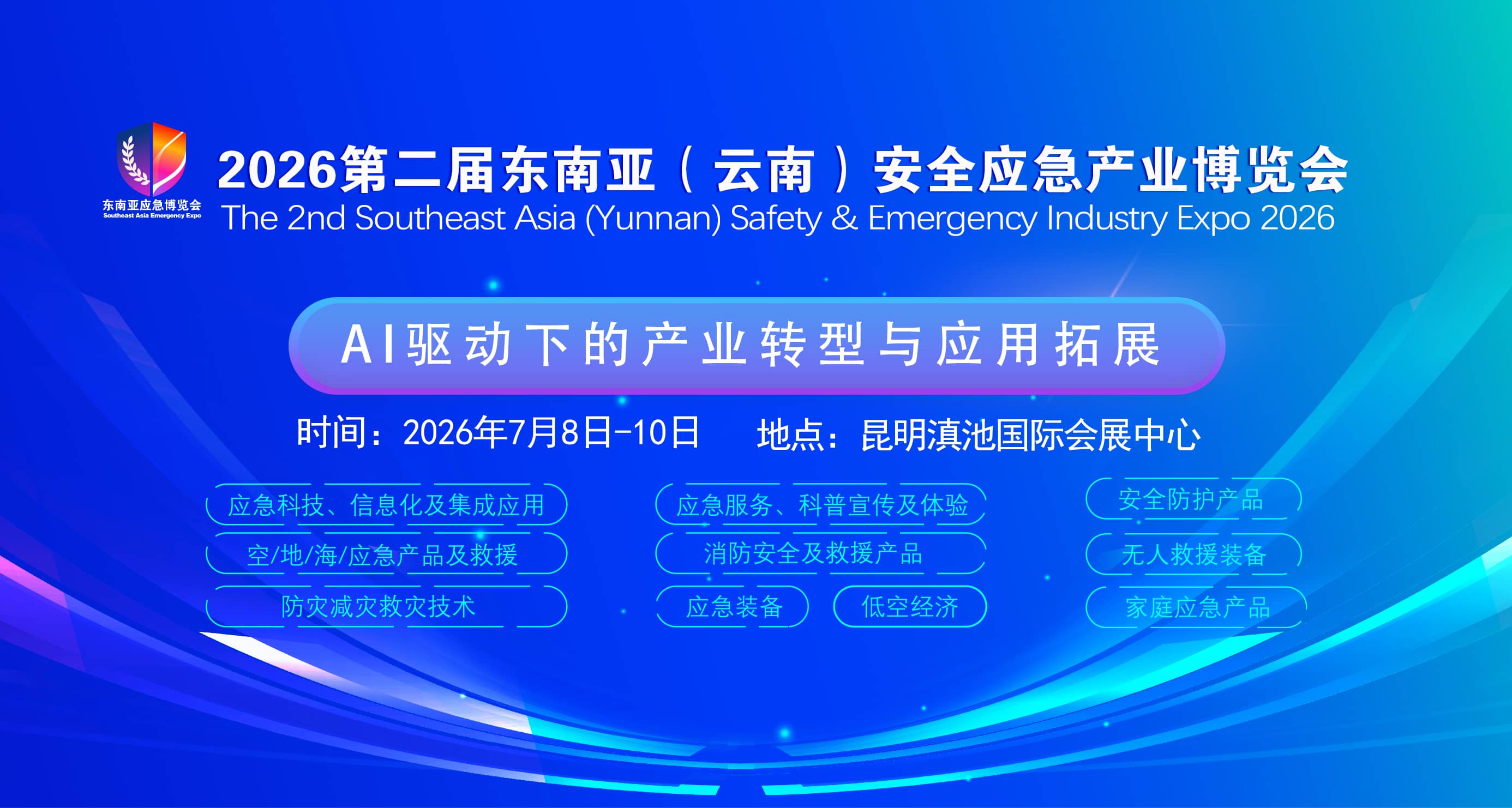 2026东南亚（云南）安全应急产业博览会