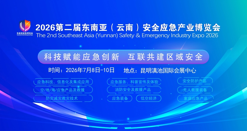 2026东南亚（云南）安全应急产业博览会