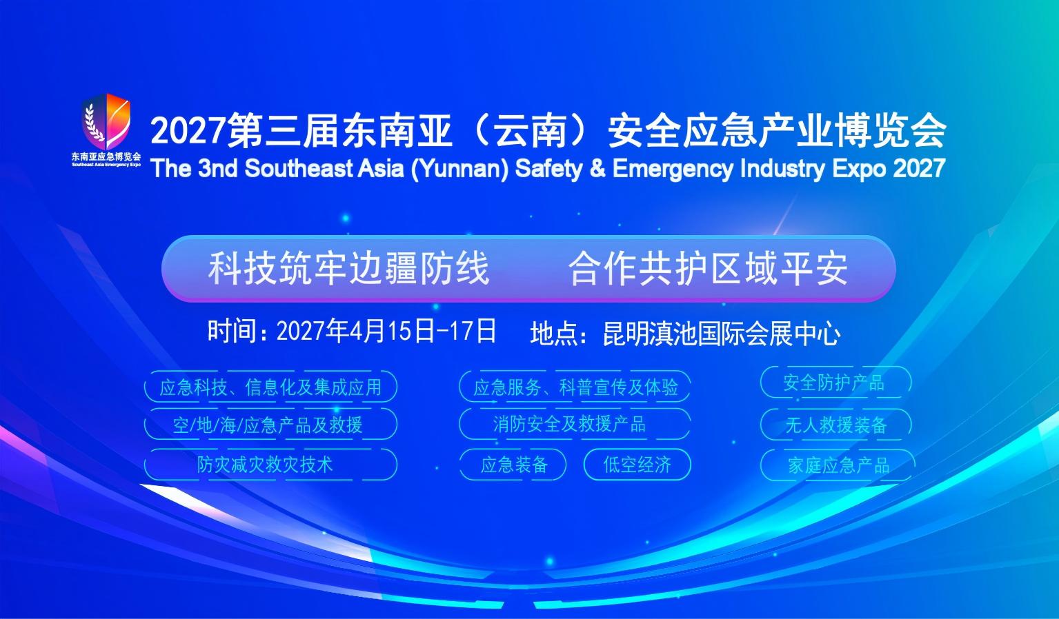 2027东南亚（云南）安全应急产业博览会